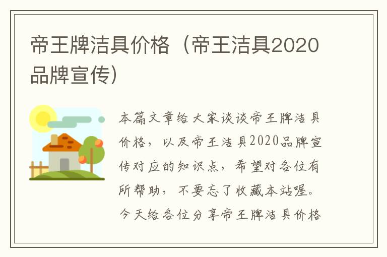 帝王牌洁具价格（帝王洁具2020品牌宣传）