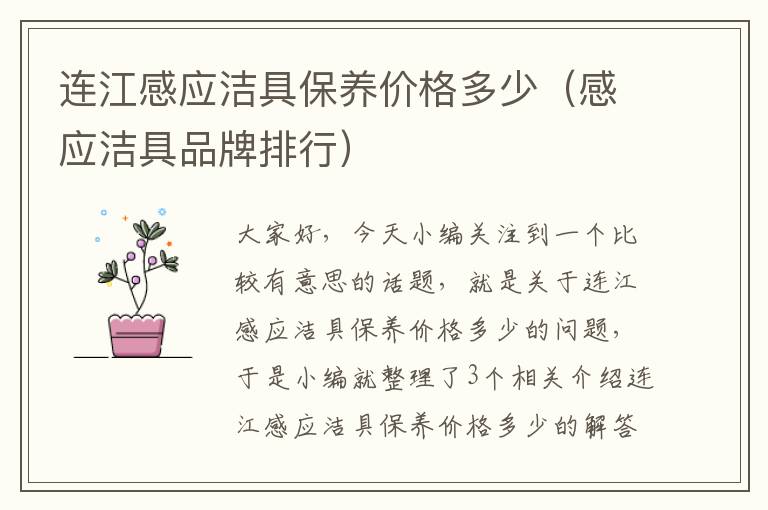 连江感应洁具保养价格多少（感应洁具品牌排行）