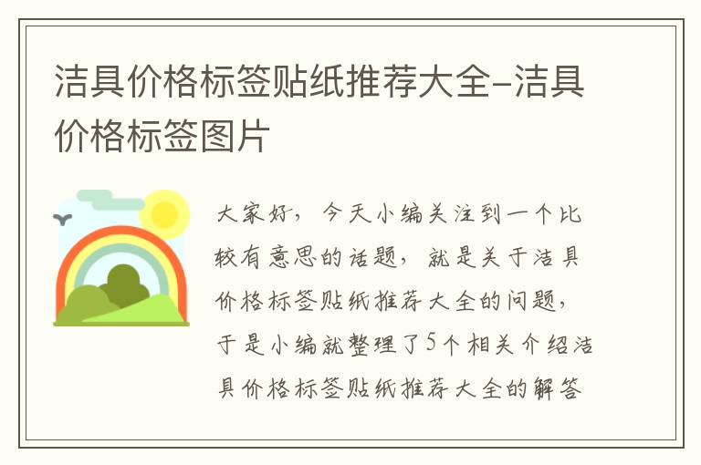 洁具价格标签贴纸推荐大全-洁具价格标签图片