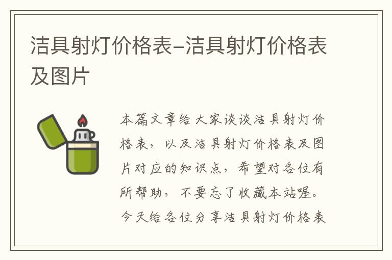 洁具射灯价格表-洁具射灯价格表及图片