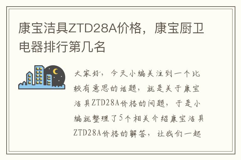 康宝洁具ZTD28A价格，康宝厨卫电器排行第几名