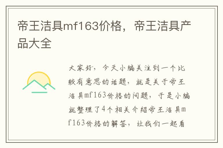 帝王洁具mf163价格，帝王洁具产品大全