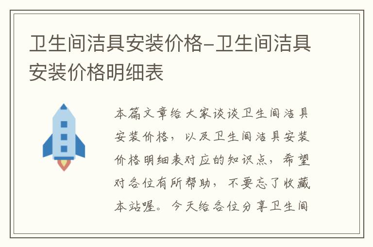 卫生间洁具安装价格-卫生间洁具安装价格明细表