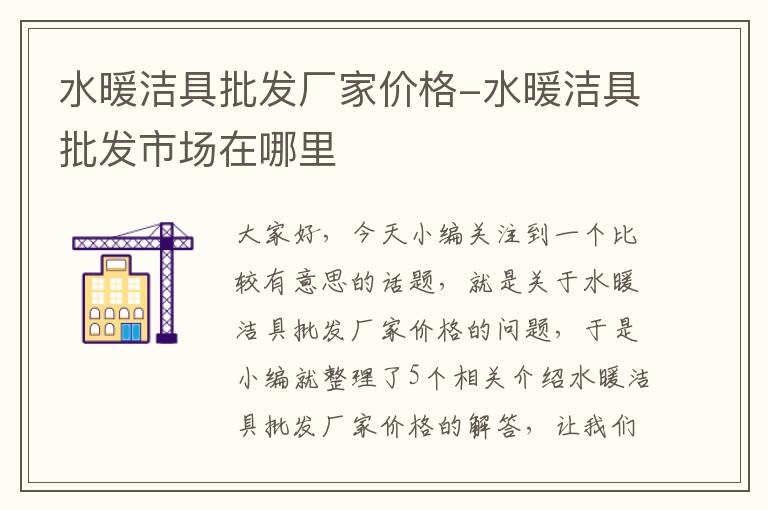 水暖洁具批发厂家价格-水暖洁具批发市场在哪里