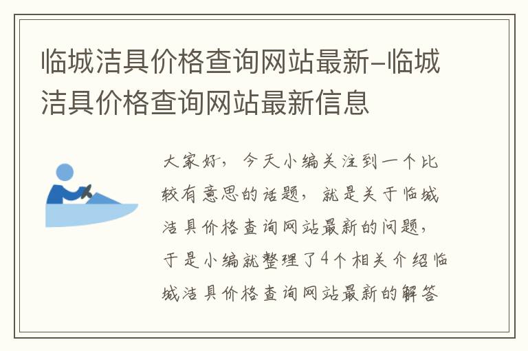 临城洁具价格查询网站最新-临城洁具价格查询网站最新信息