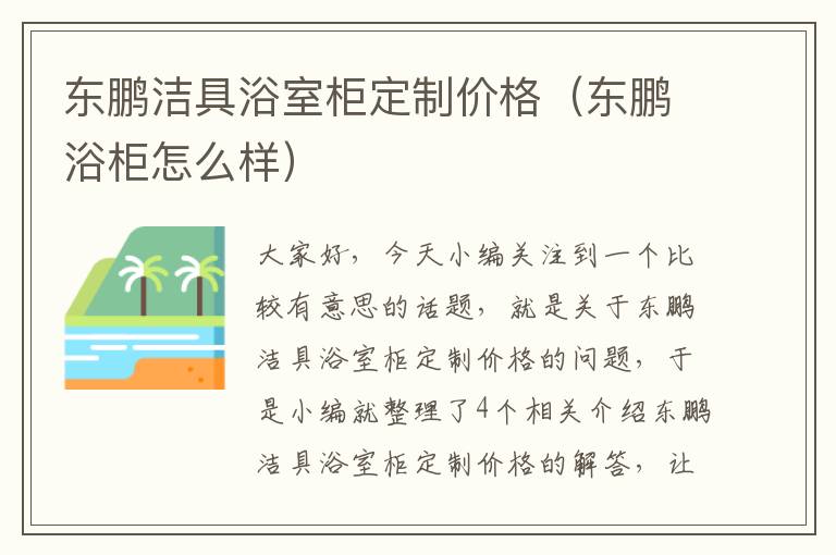 东鹏洁具浴室柜定制价格（东鹏浴柜怎么样）