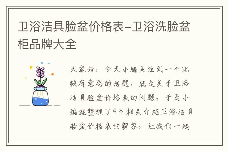 卫浴洁具脸盆价格表-卫浴洗脸盆柜品牌大全