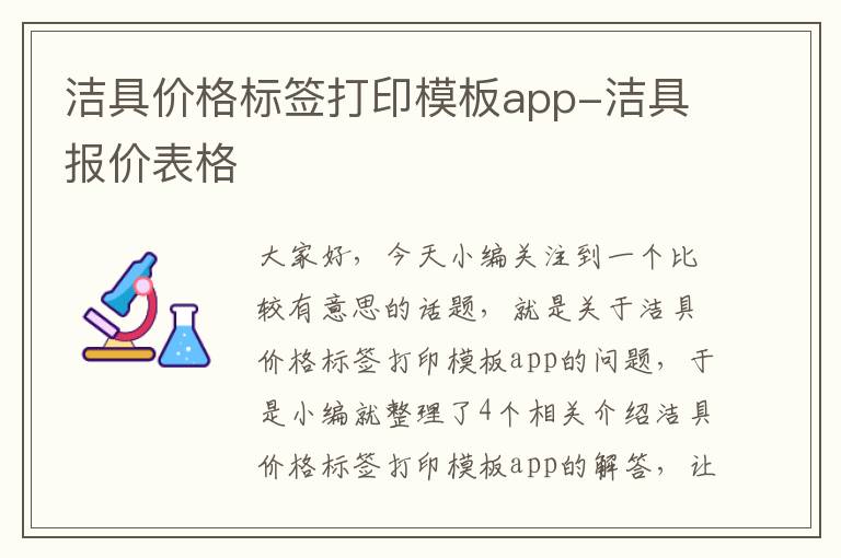 洁具价格标签打印模板app-洁具报价表格