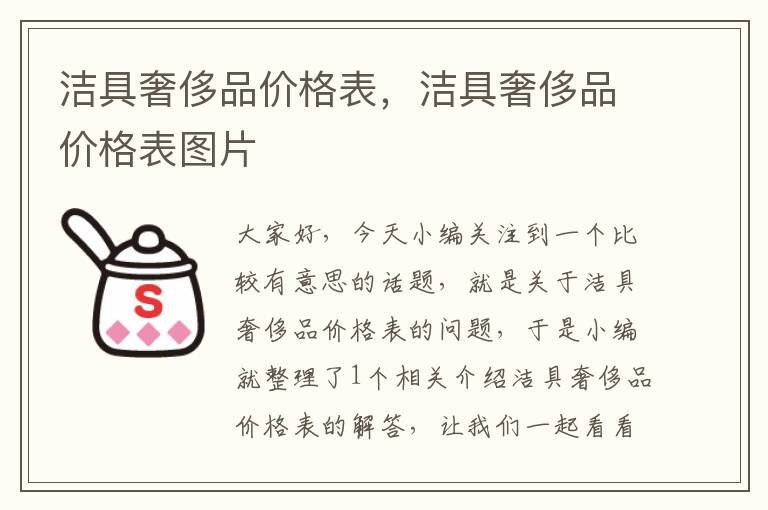 洁具奢侈品价格表，洁具奢侈品价格表图片