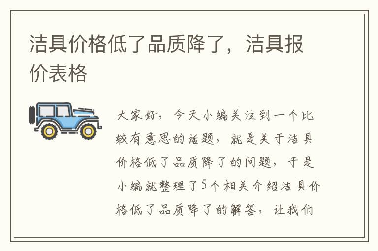 洁具价格低了品质降了，洁具报价表格