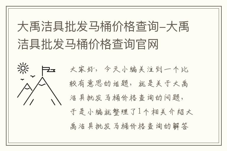 大禹洁具批发马桶价格查询-大禹洁具批发马桶价格查询官网