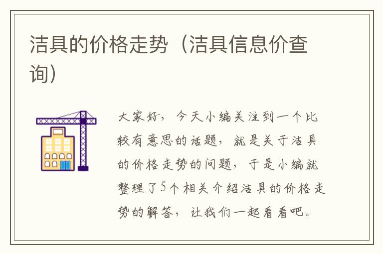 洁具的价格走势（洁具信息价查询）