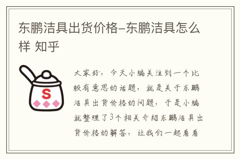 东鹏洁具出货价格-东鹏洁具怎么样 知乎