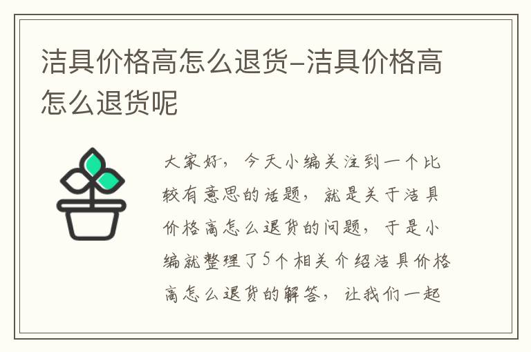 洁具价格高怎么退货-洁具价格高怎么退货呢