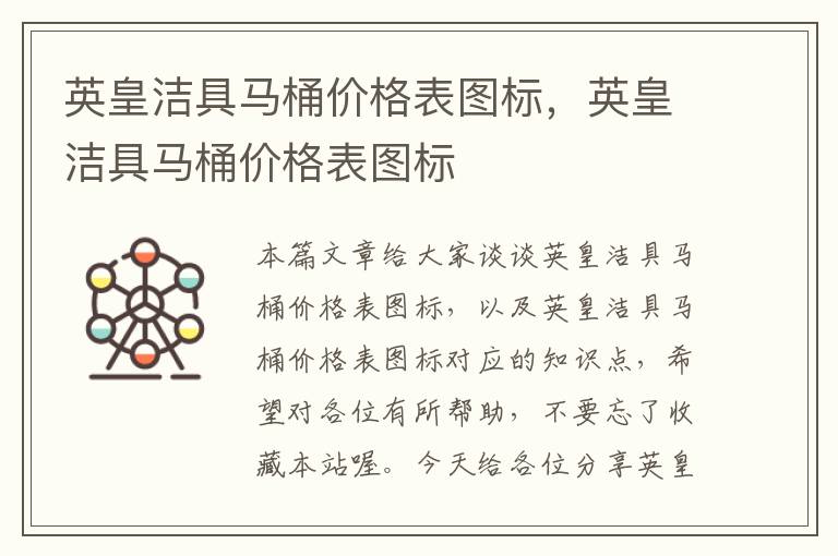 英皇洁具马桶价格表图标，英皇洁具马桶价格表图标