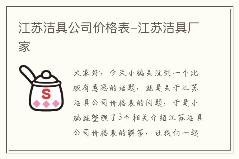 江苏洁具公司价格表-江苏洁具厂家