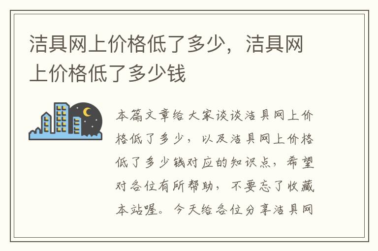 洁具网上价格低了多少，洁具网上价格低了多少钱