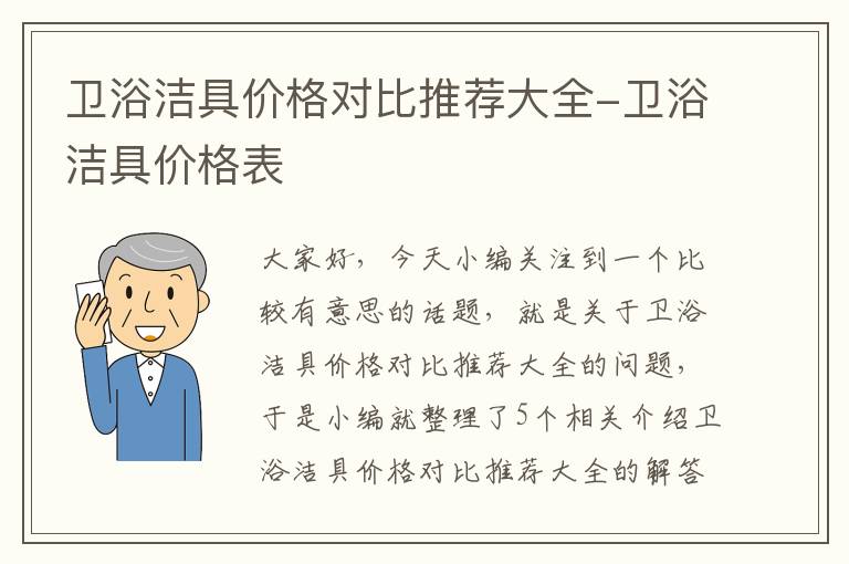 卫浴洁具价格对比推荐大全-卫浴洁具价格表