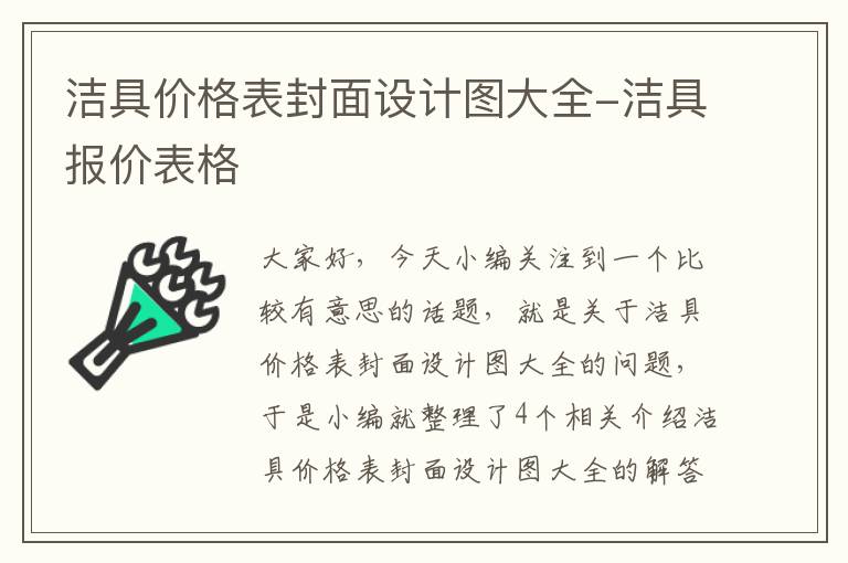 洁具价格表封面设计图大全-洁具报价表格