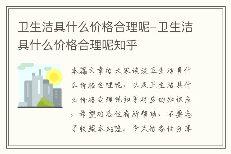 卫生洁具什么价格合理呢-卫生洁具什么价格合理呢知乎