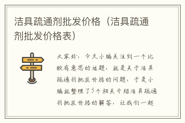 洁具疏通剂批发价格（洁具疏通剂批发价格表）