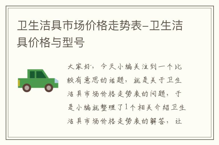 卫生洁具市场价格走势表-卫生洁具价格与型号