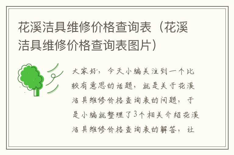 花溪洁具维修价格查询表（花溪洁具维修价格查询表图片）