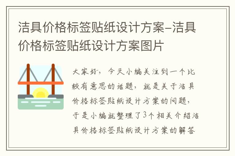 洁具价格标签贴纸设计方案-洁具价格标签贴纸设计方案图片