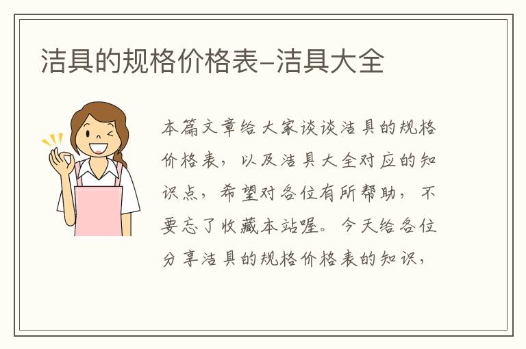 洁具的规格价格表-洁具大全