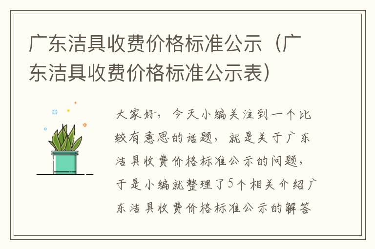 广东洁具收费价格标准公示（广东洁具收费价格标准公示表）