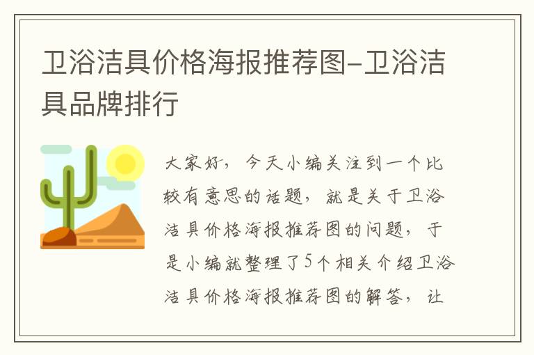 卫浴洁具价格海报推荐图-卫浴洁具品牌排行