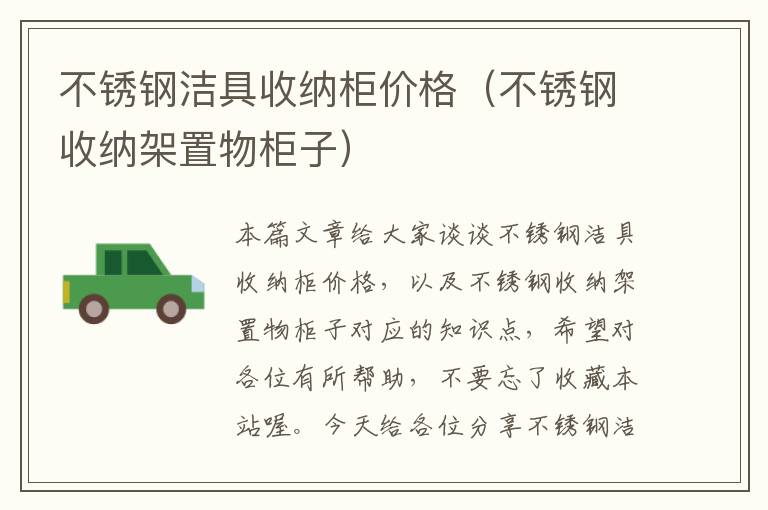 不锈钢洁具收纳柜价格（不锈钢收纳架置物柜子）