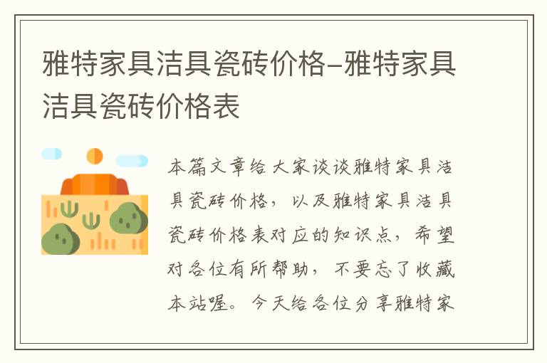 雅特家具洁具瓷砖价格-雅特家具洁具瓷砖价格表