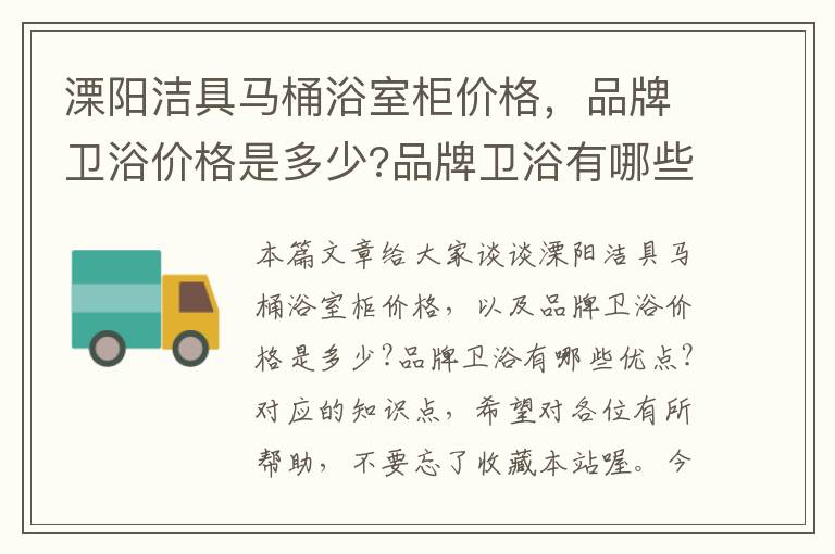 溧阳洁具马桶浴室柜价格，品牌卫浴价格是多少?品牌卫浴有哪些优点?