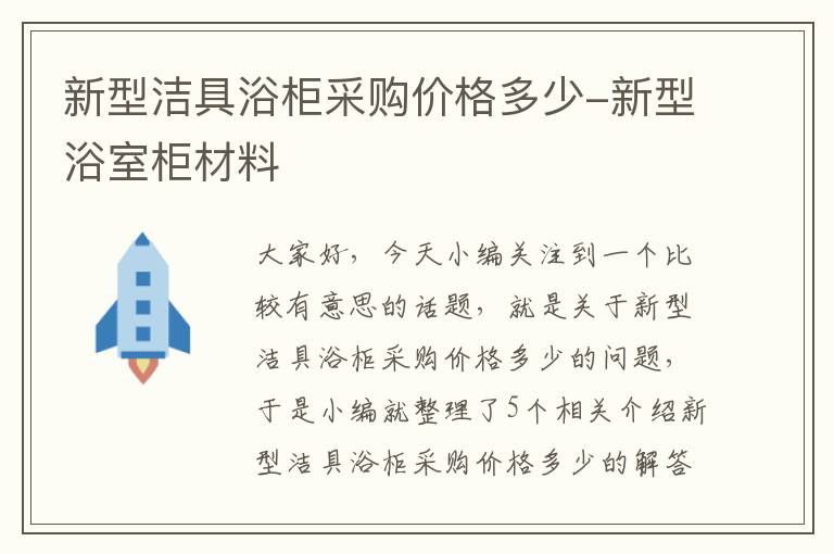 新型洁具浴柜采购价格多少-新型浴室柜材料