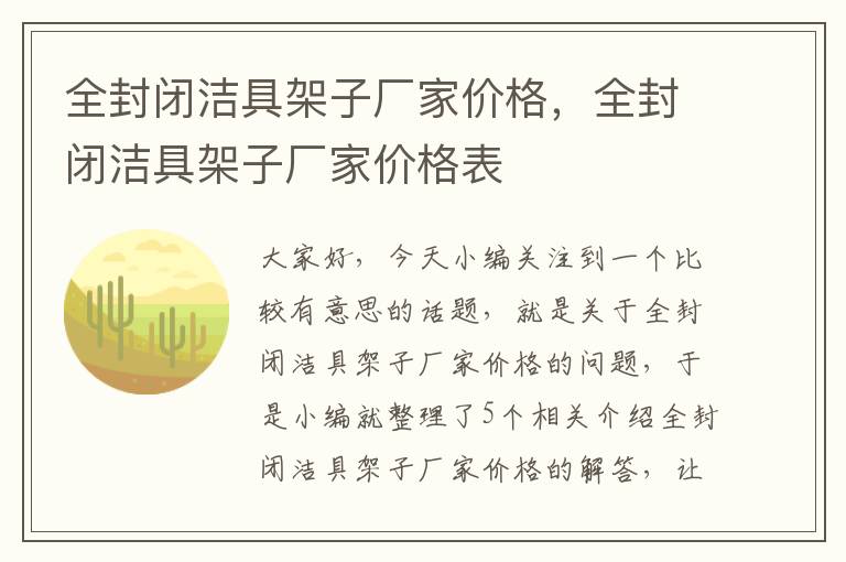 全封闭洁具架子厂家价格，全封闭洁具架子厂家价格表