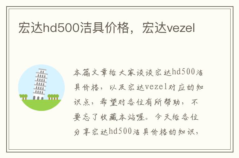 宏达hd500洁具价格，宏达vezel