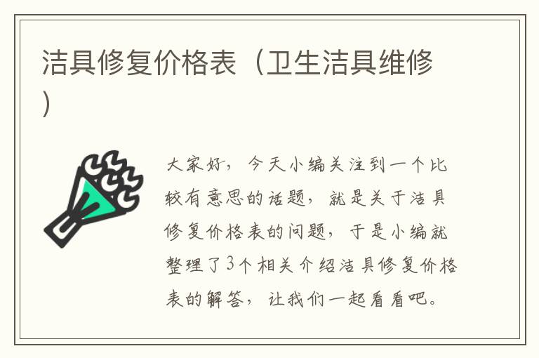 洁具修复价格表（卫生洁具维修）