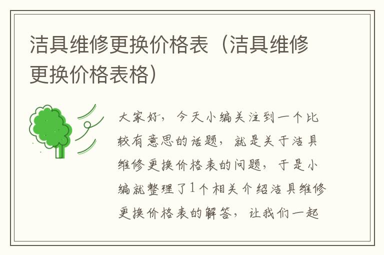 洁具维修更换价格表（洁具维修更换价格表格）