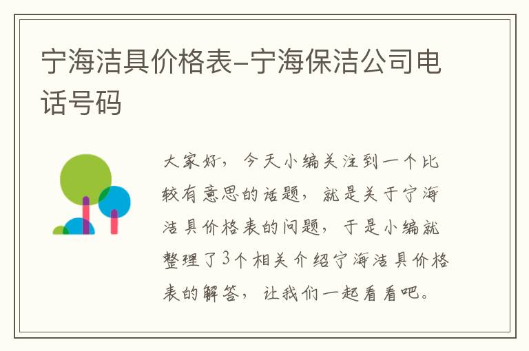 宁海洁具价格表-宁海保洁公司电话号码