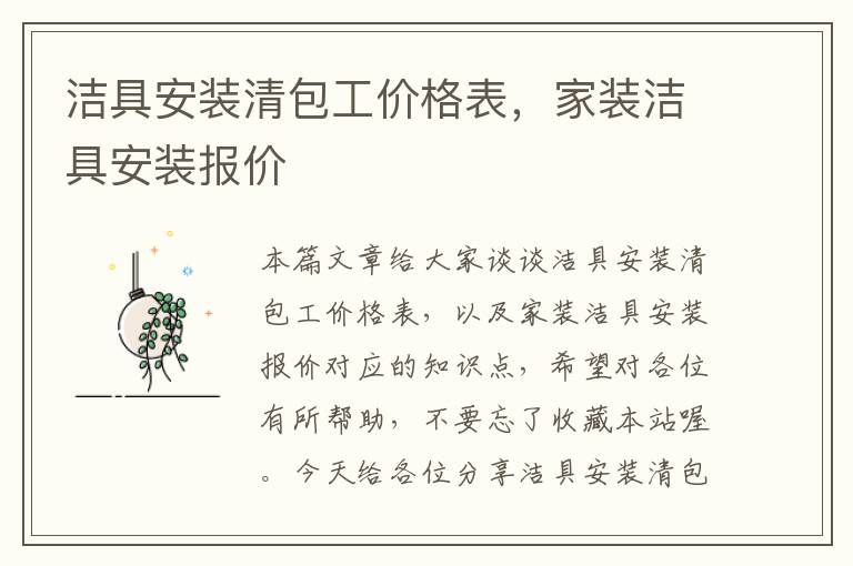 洁具安装清包工价格表，家装洁具安装报价