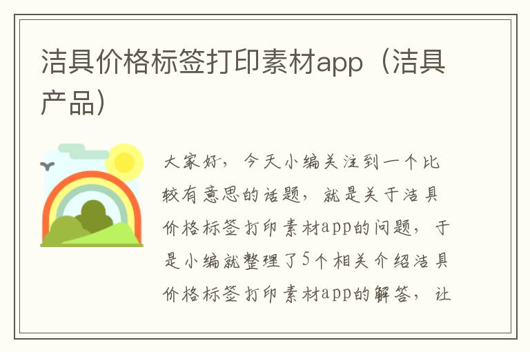 洁具价格标签打印素材app（洁具产品）