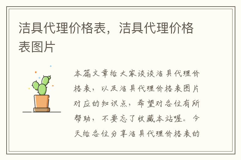 洁具代理价格表，洁具代理价格表图片