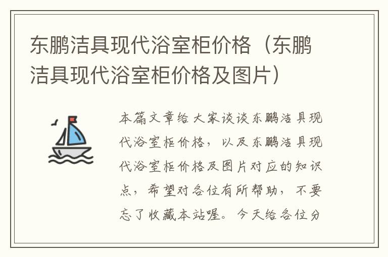 东鹏洁具现代浴室柜价格（东鹏洁具现代浴室柜价格及图片）