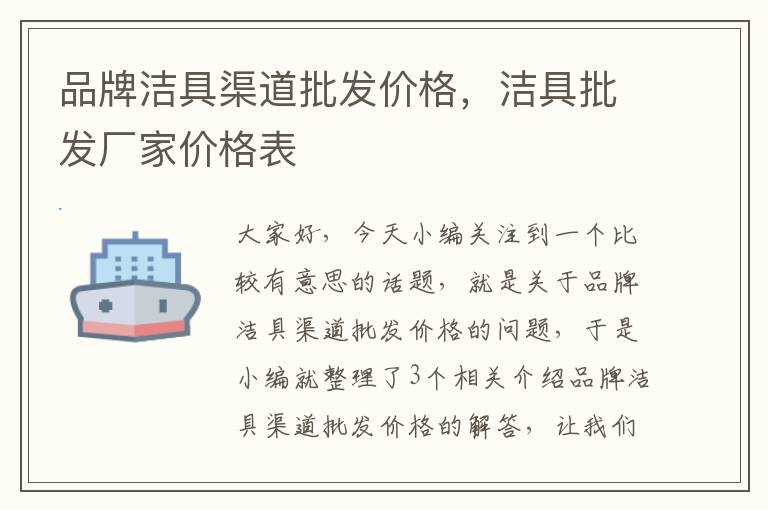 品牌洁具渠道批发价格，洁具批发厂家价格表