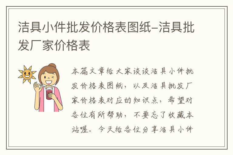 洁具小件批发价格表图纸-洁具批发厂家价格表