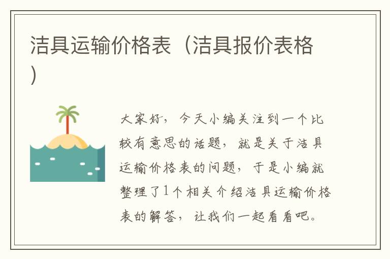 洁具运输价格表（洁具报价表格）