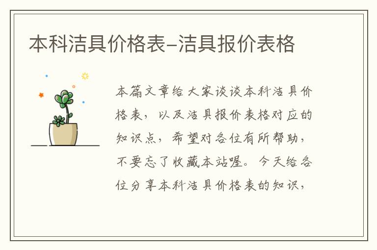 本科洁具价格表-洁具报价表格