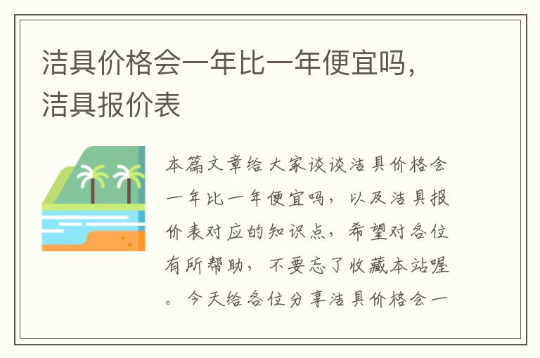 洁具价格会一年比一年便宜吗，洁具报价表