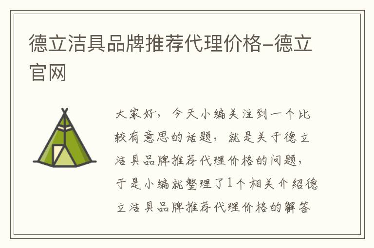 德立洁具品牌推荐代理价格-德立官网